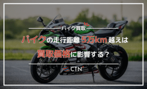 バイクの走行距離5万キロ超えは買取価格に影響する？高く売るコツを解説！